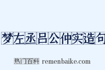 梦左丞吕公仲实造句是什么意思的图片